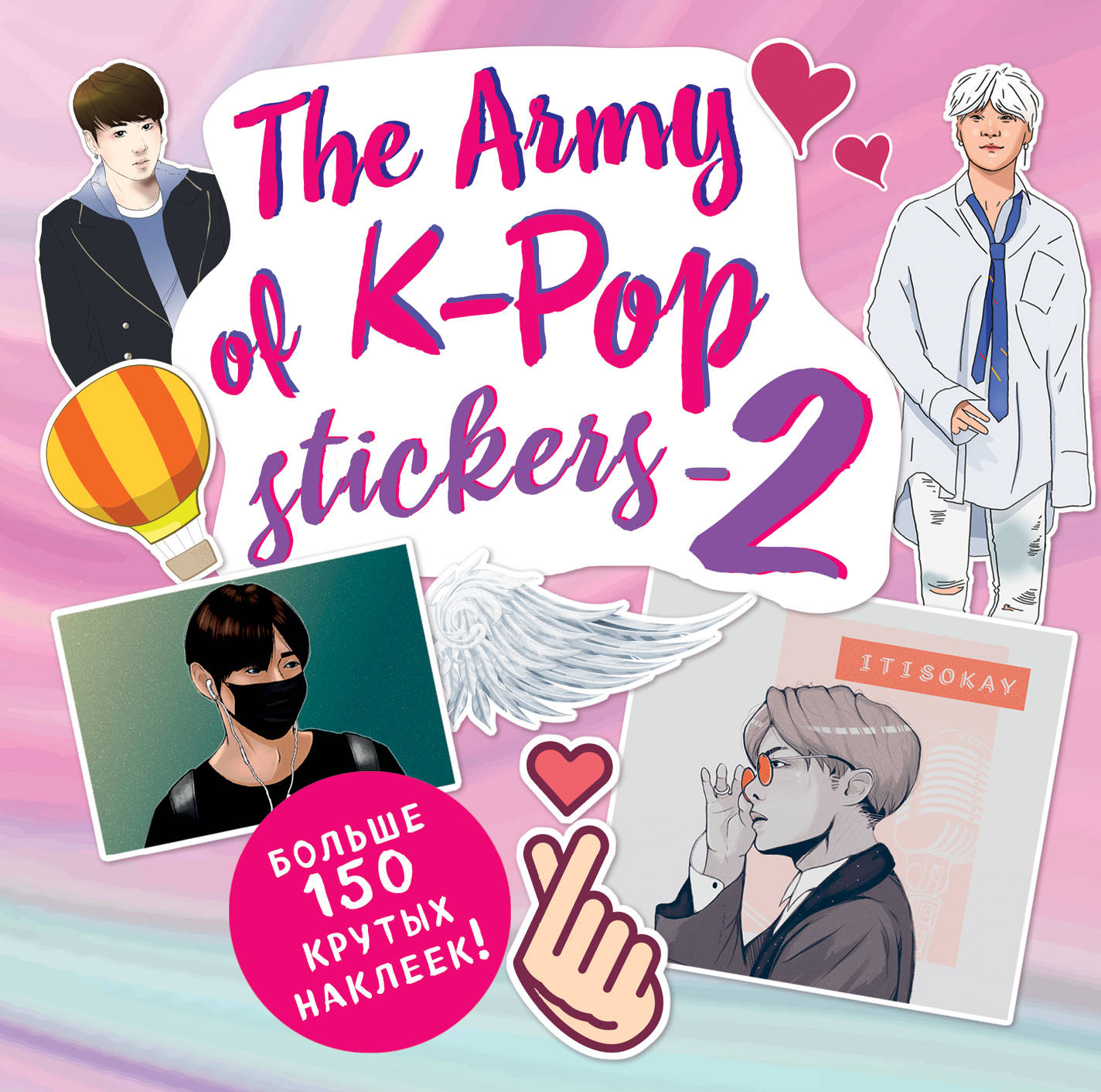 The ARMY of K-POP stickers - 2. Больше 150 крутых наклеек!