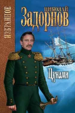 Цунами: Роман