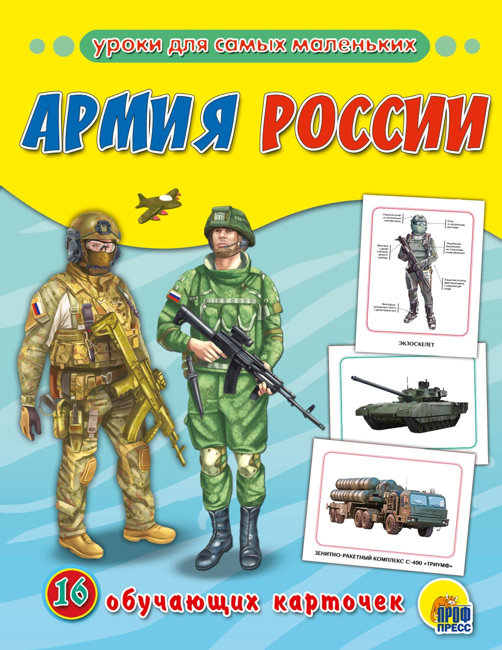 Российская армия: 16 обучающих карточек