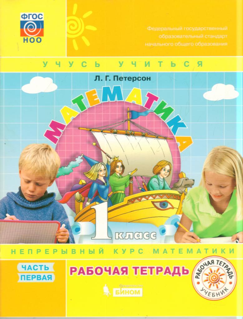 Математика. 1 кл.: Рабочая тетрадь: В 3 ч. Ч.1 ФГОС НОО