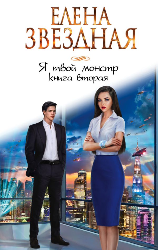 Я твой монстр: Книга вторая