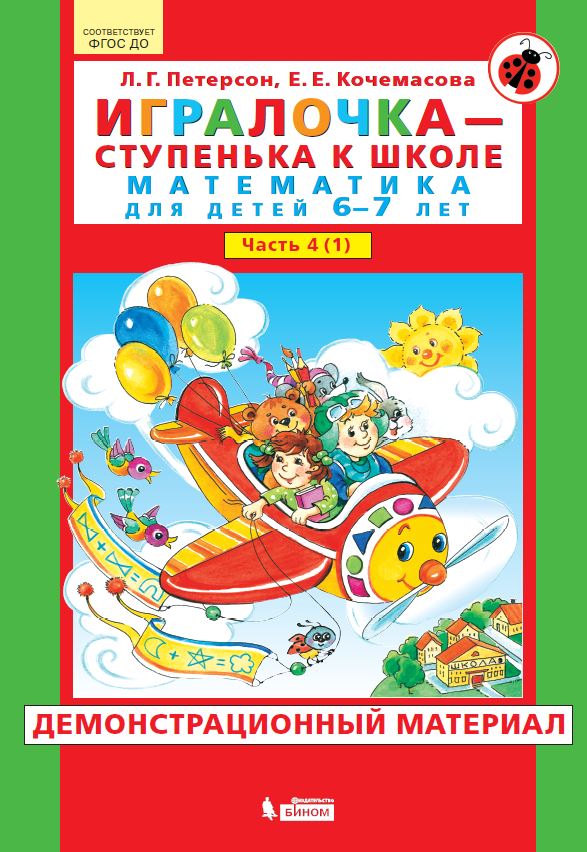 Игралочка - ступенька к школе: Математика для 6-7 лет. Ч. 4: Кн.1