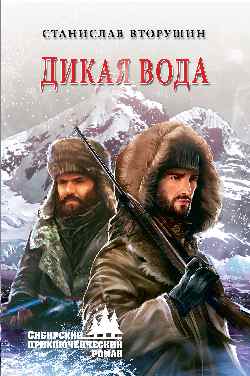 Дикая вода: Роман