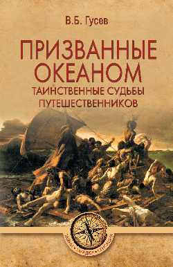 Призванные океаном. Таинственные судьбы путешественников