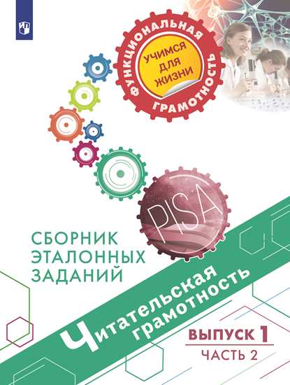 Читательская грамотность. Сборник эталонных заданий: Вып.1 Ч.2