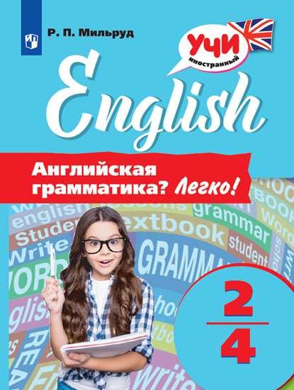 Английский язык. 2-4 кл.: Английская грамматика? Легко!