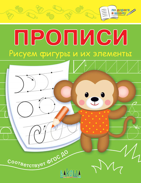 Прописи. Рисуем фигуры и их элементы