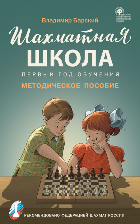 Шахматная школа. Первый год обучения: Метод. пособие