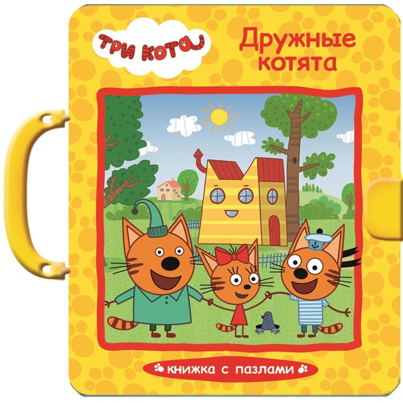 Три кота. Дружные котята