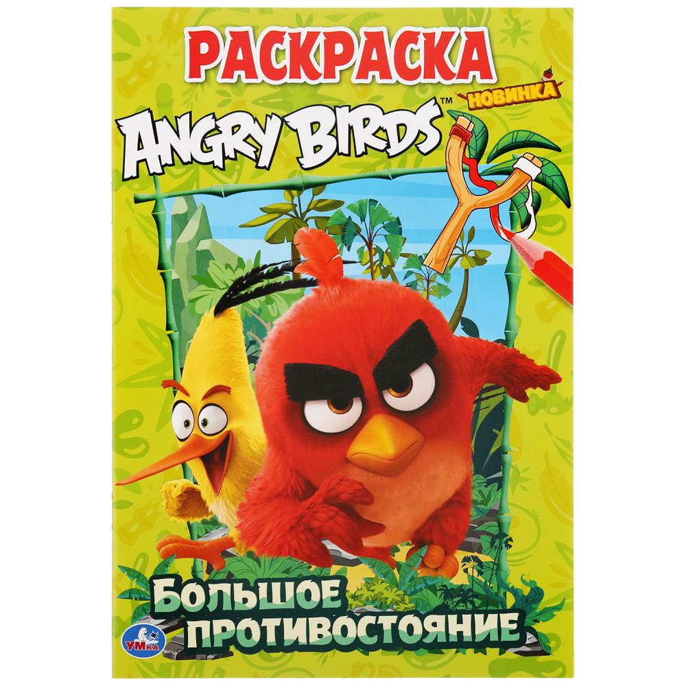 Раскраска Angry Birds. Большое противостояние