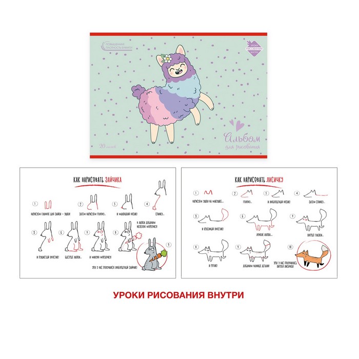 Альбом д/рис 20л Веселая альпака 120гр