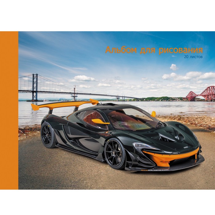 Альбом д/рис 20л Спортивный автомобиль 110гр склейка