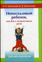 Непоседливый ребенок, или Все о гиперактивных детях
