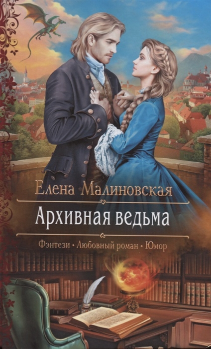 Архивная ведьма: Роман