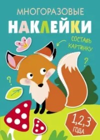 Многоразовые наклейки. Составь картинку. Выпуск 2