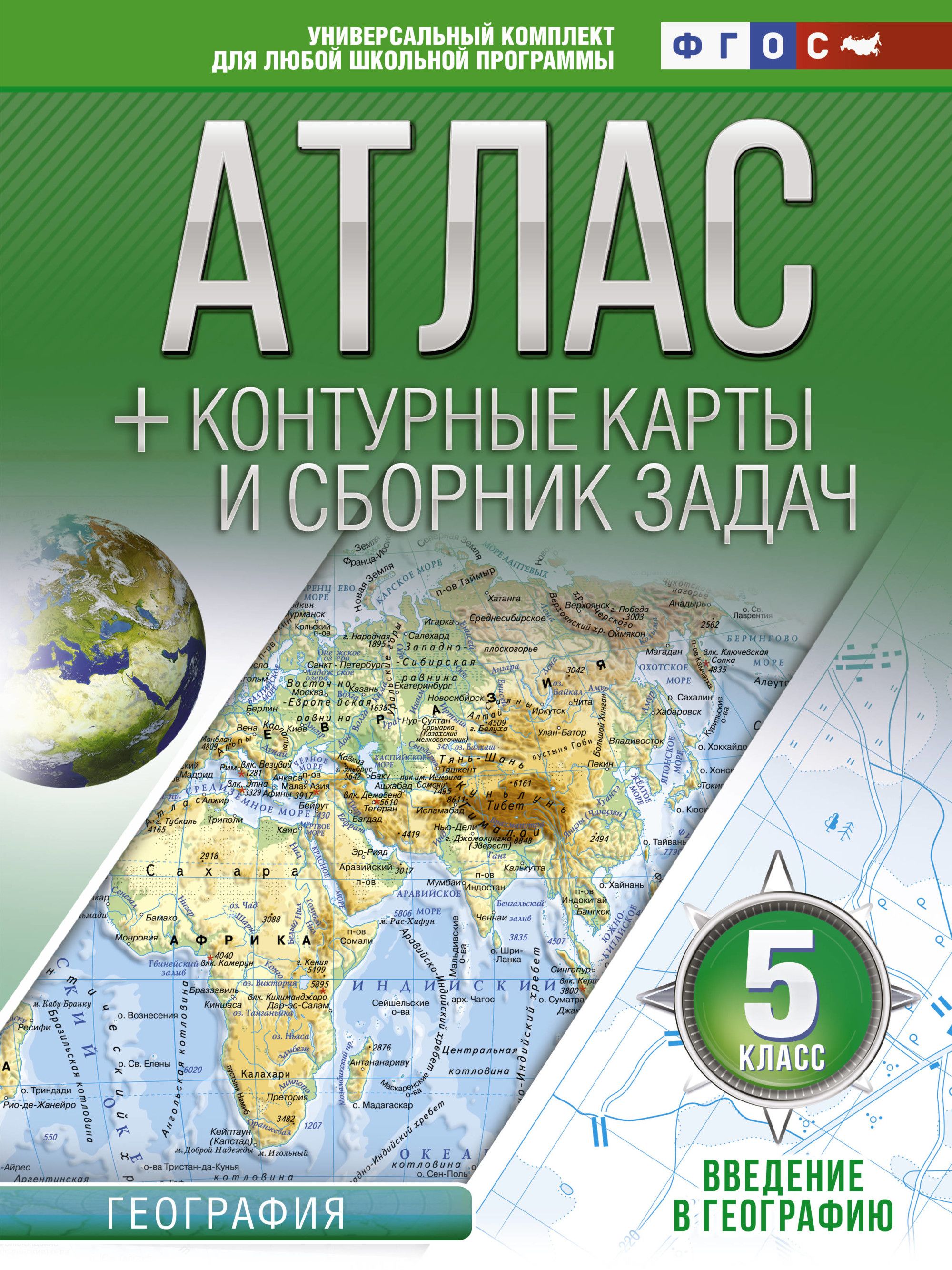 Атлас + контурные карты 5 кл.: Введение в географию ФГОС
