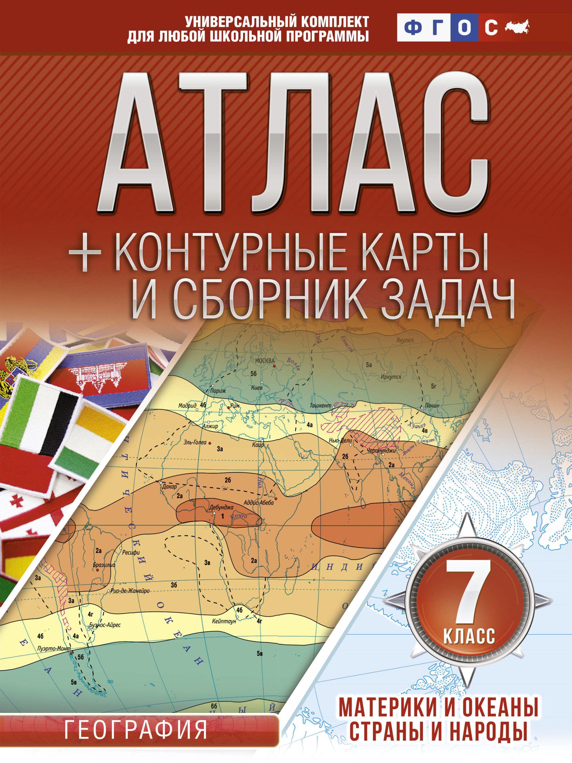 Атлас + контурные карты 7 класс: Материки и океаны. Страны и народы