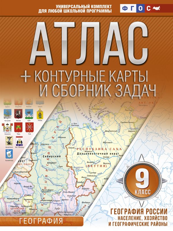 Атлас + контурные карты 9 кл.: География России. Население, хозяйство и гео