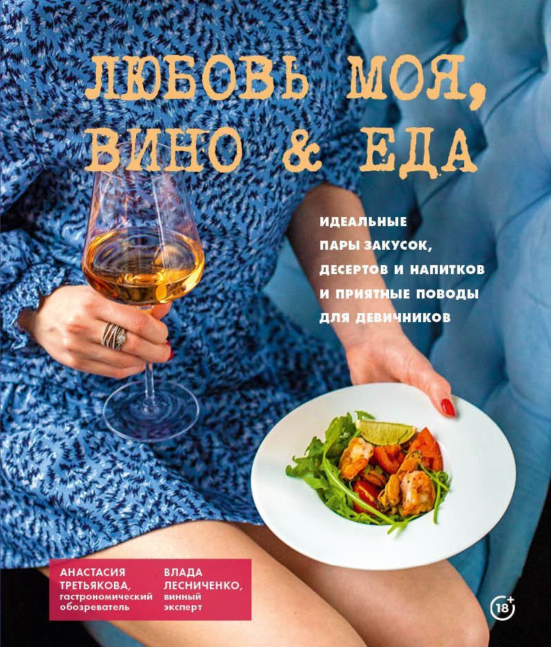 Любвоь моя. Вино & еда