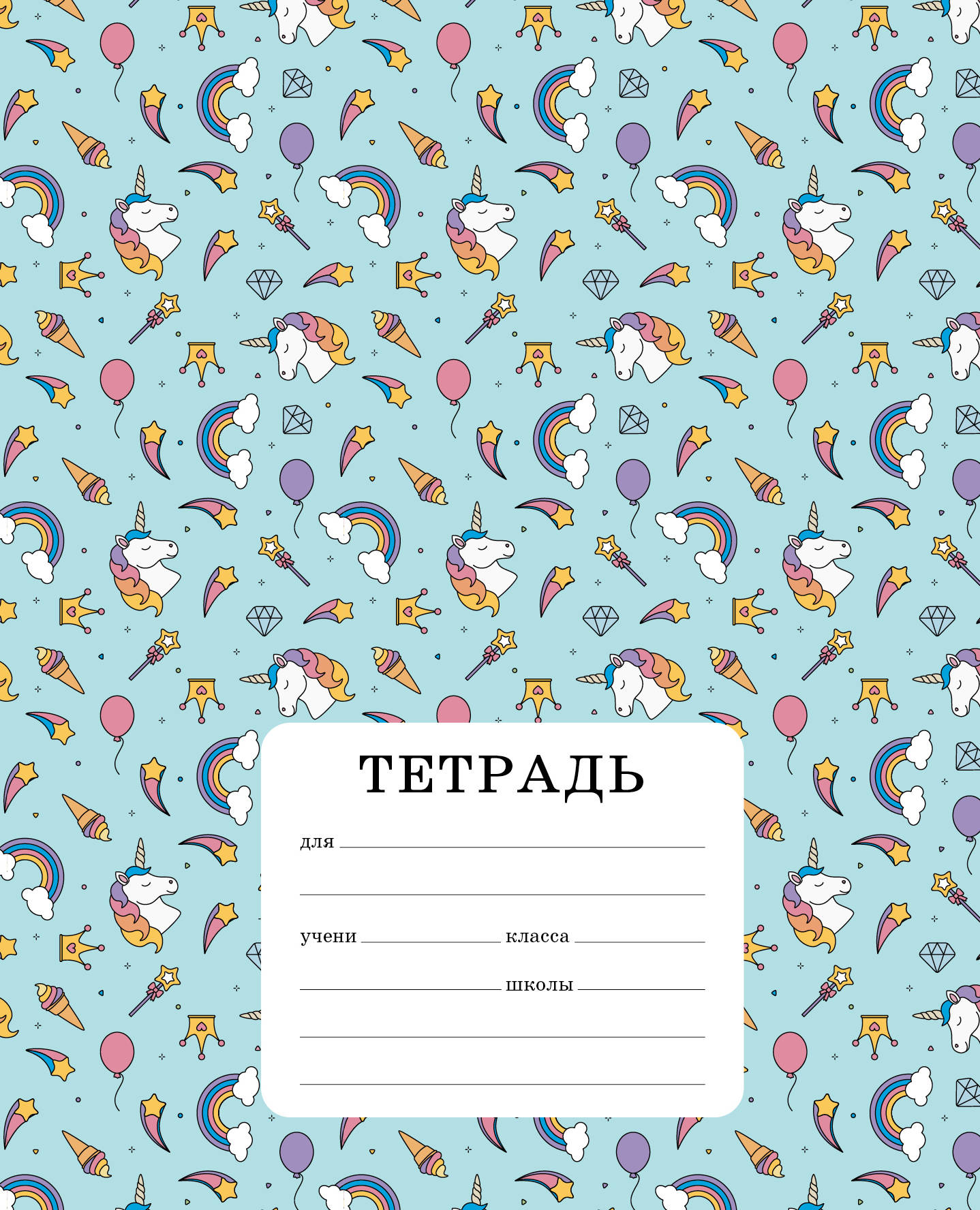 Тетрадь 12л клетка Единорожки (голуб)