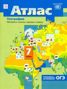Атлас 7 кл.: География. Материки, океаны, народы и страны ФГОС
