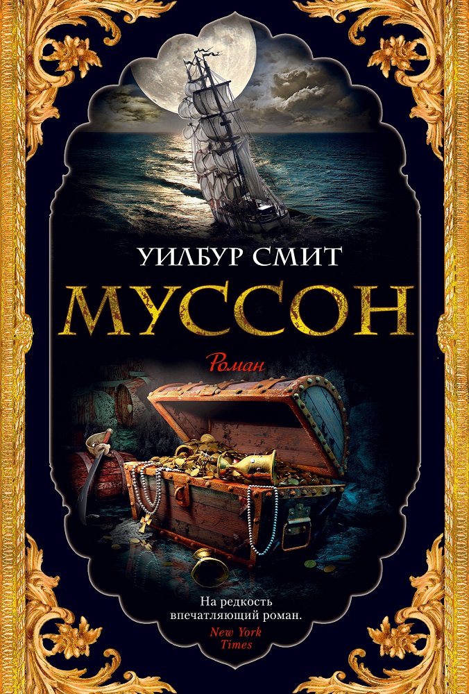 Кортни: Кн.10: Муссон