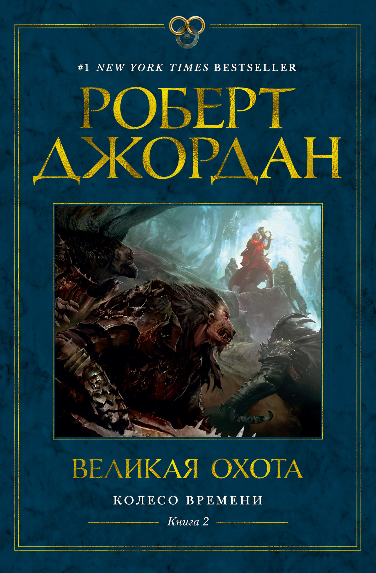 Колесо Времени: Книга 2: Великая охота: Роман