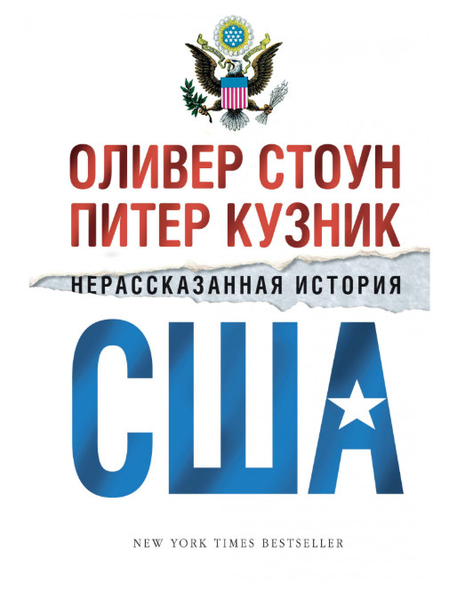 Нерассказанная история США: В 2-х томах (комплект)