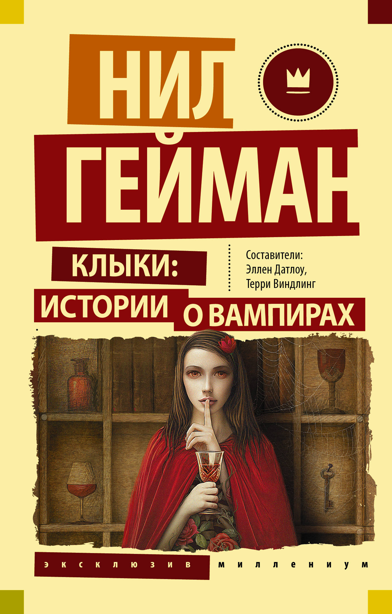 Клыки: истории о вампирах: Антология