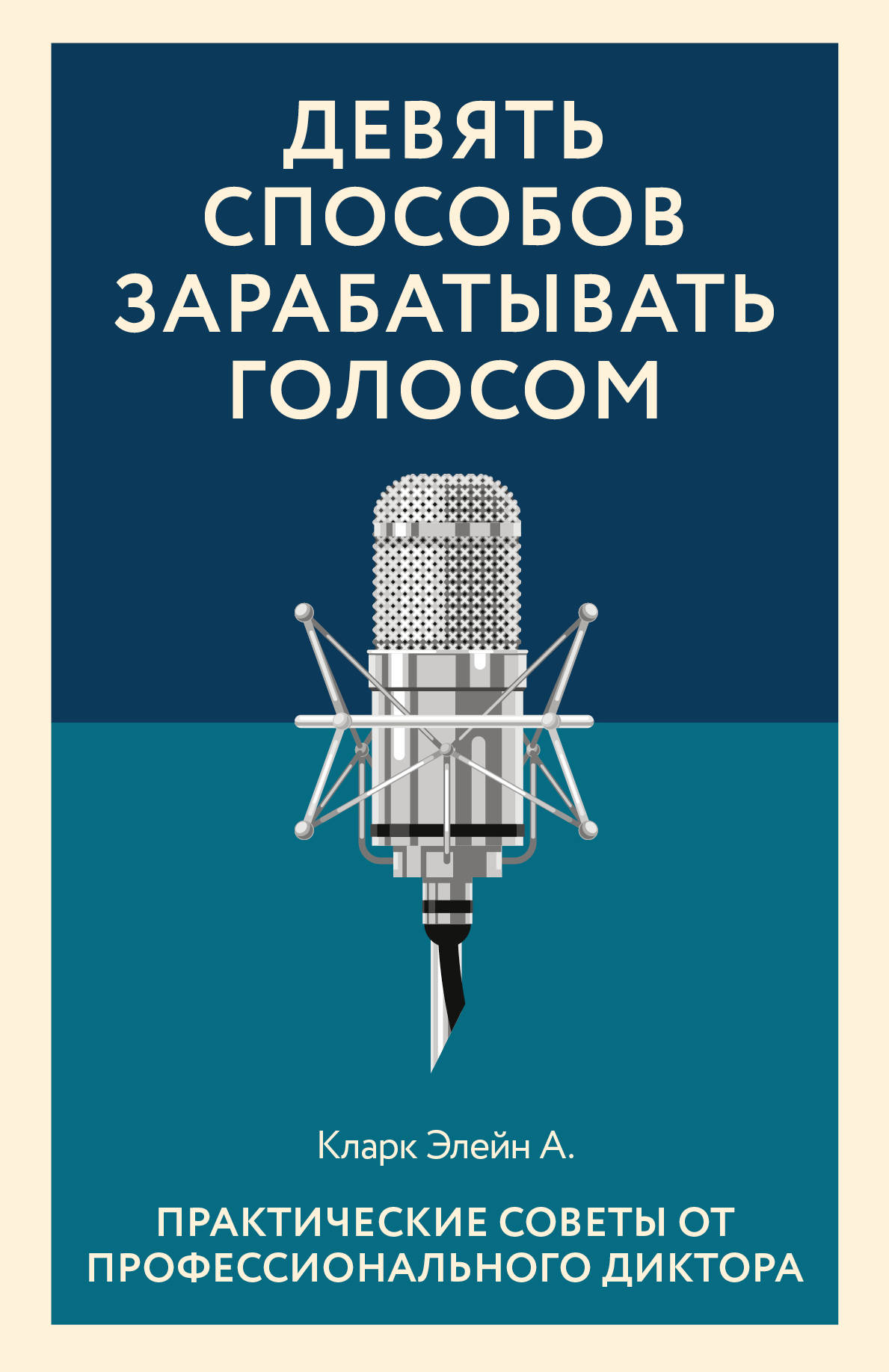 Девять способов зарабатывать голосом. Практические советы от профессиональн