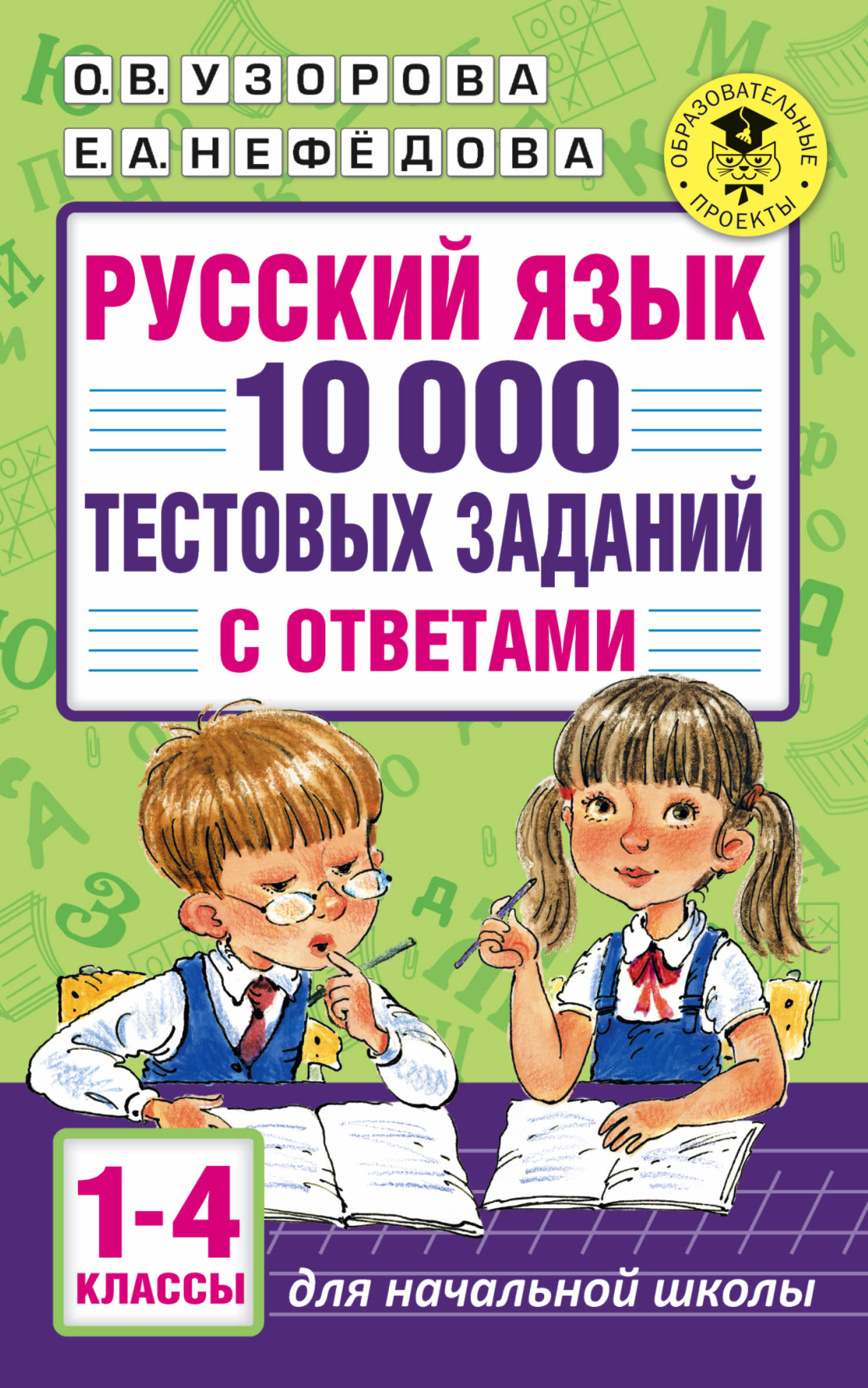 Русский язык. 1-4 кл.: 10 000 тестовых заданий с ответами