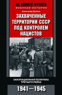 Захваченные территории СССР под контролем нацистов. Оккупационная политика Третьего рейха 194