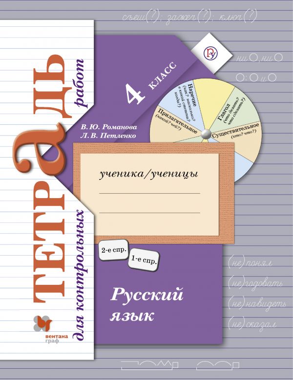 Русский язык. 4 кл.: Тетрадь для контрольных работ (ФГОС)