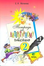 Литературное чтение. 2 кл.: Рабочая тетрадь № 1 (ФГОС)