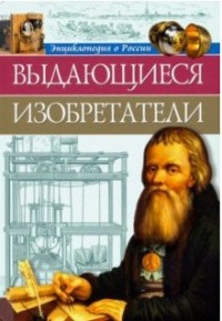 Выдающиеся изобретатели