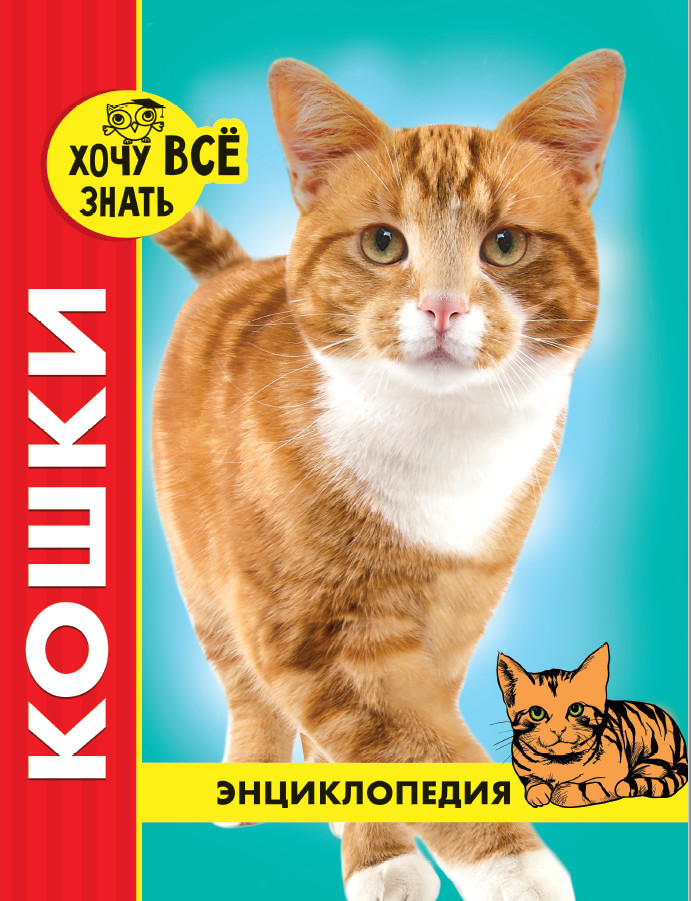 Кошки: Энциклопедия
