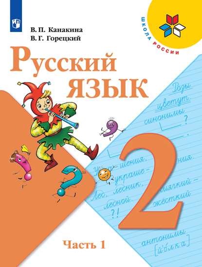 Русский язык. 2 кл.: Учебник: В 2-х частях: Ч. 1 ФП