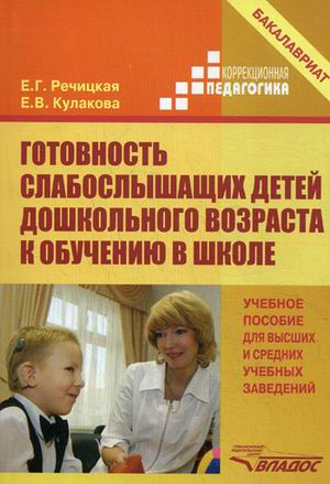 Готовность слабослышащих детей дошкольного возраста к обучению в школе
