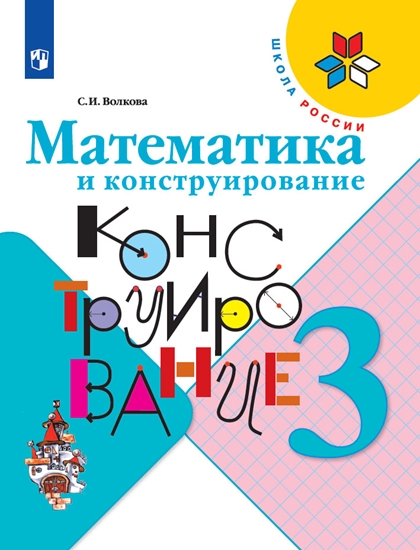 Математика и конструирование. 3 кл.: Пособие для учащихся ФП