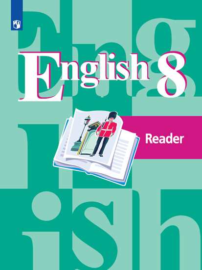 Английский язык (English). 8 кл.: Книга для чтения (Reader): Учеб. пос. ФП