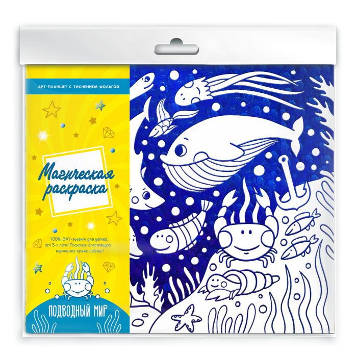 Раскраска Магическая раскраска Подводный мир