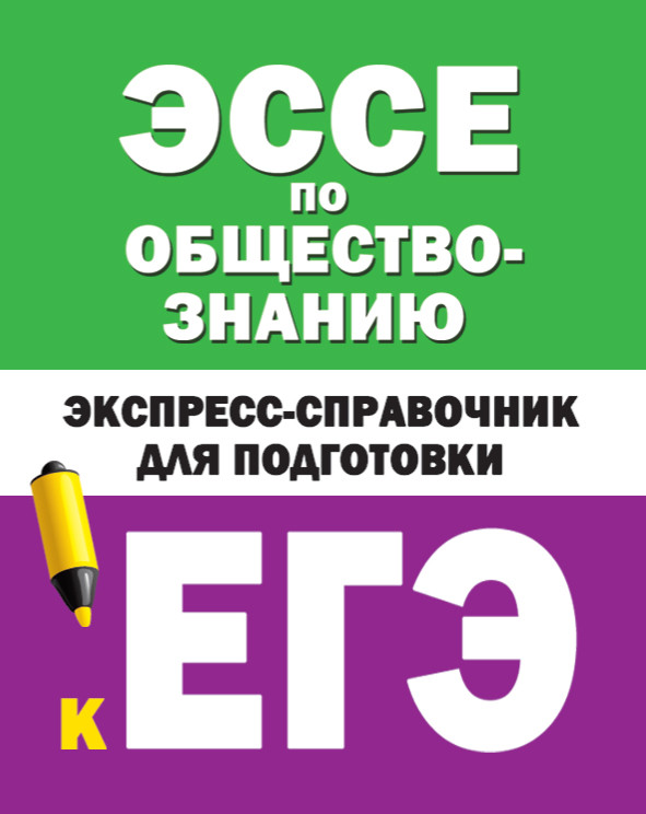 Эссе по обществознанию: Экспресс-справочник для подготовки к ЕГЭ