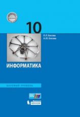Информатика. 10 кл.: Базовый уровень: Учебник ФГОС
