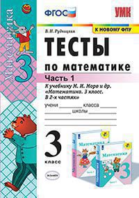 Математика. 3 кл.: Тесты к учебнику Моро М.И. в 2-х ч. Ч.1 ФП