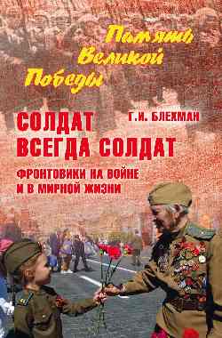Солдат всегда солдат. Фронтовики на войне и в мирной жизни