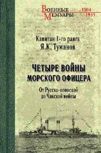 Четыре войны морского офицера. От Русско-японской до Чакской войны