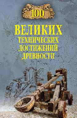 Сто великих технических достижений древности