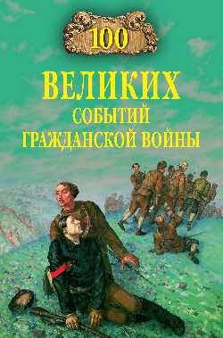 Сто великих событий Гражданской войны