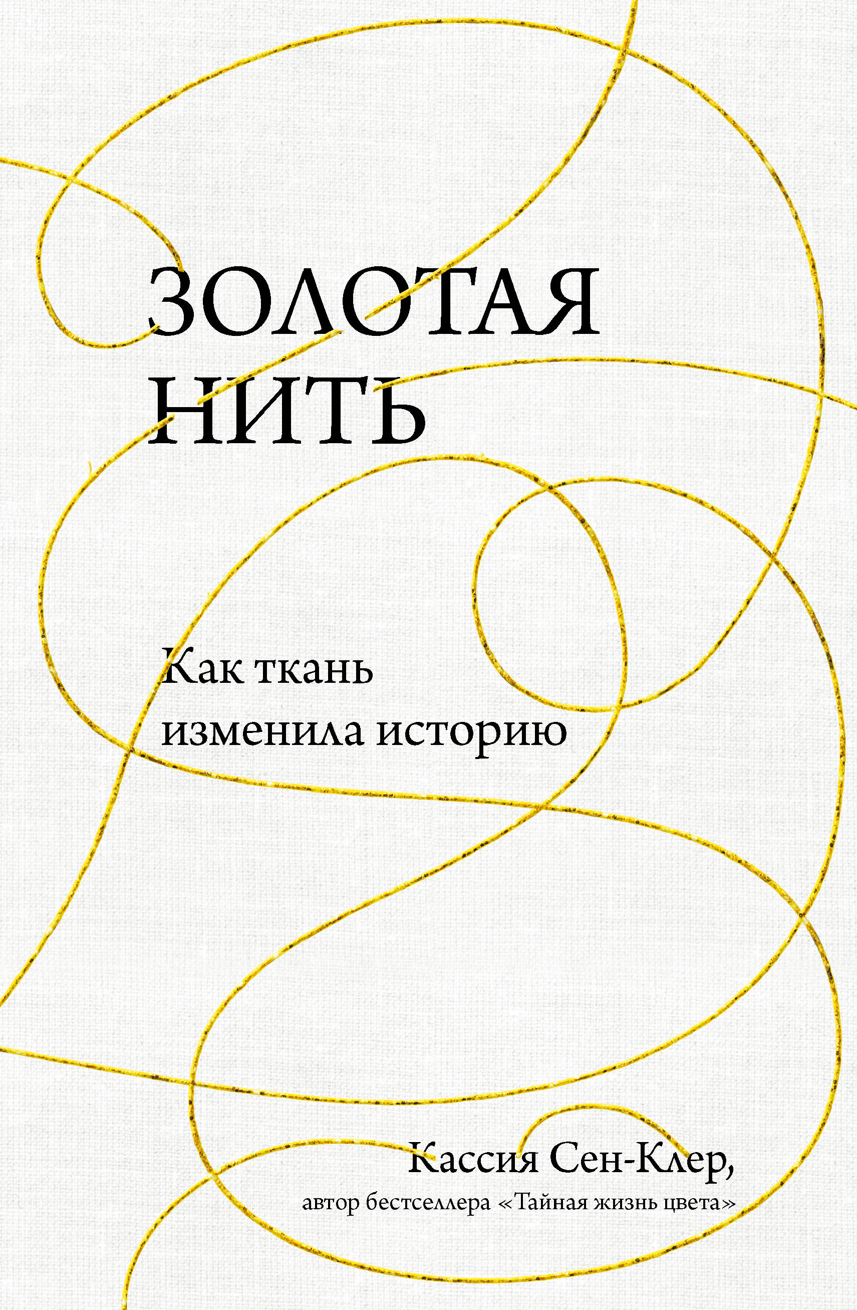 Золотая нить: Как ткань изменила историю