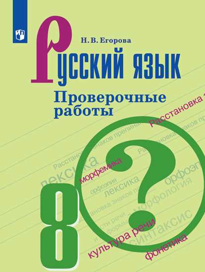 Русский язык. 8 кл.: Проверочные работы ФП